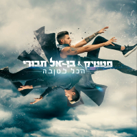 Hakol letova (Single)