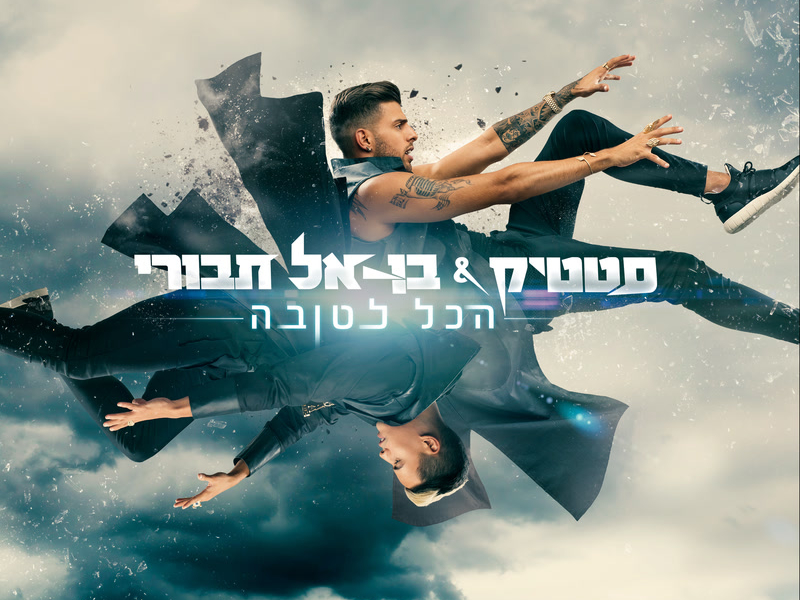Hakol letova (Single)