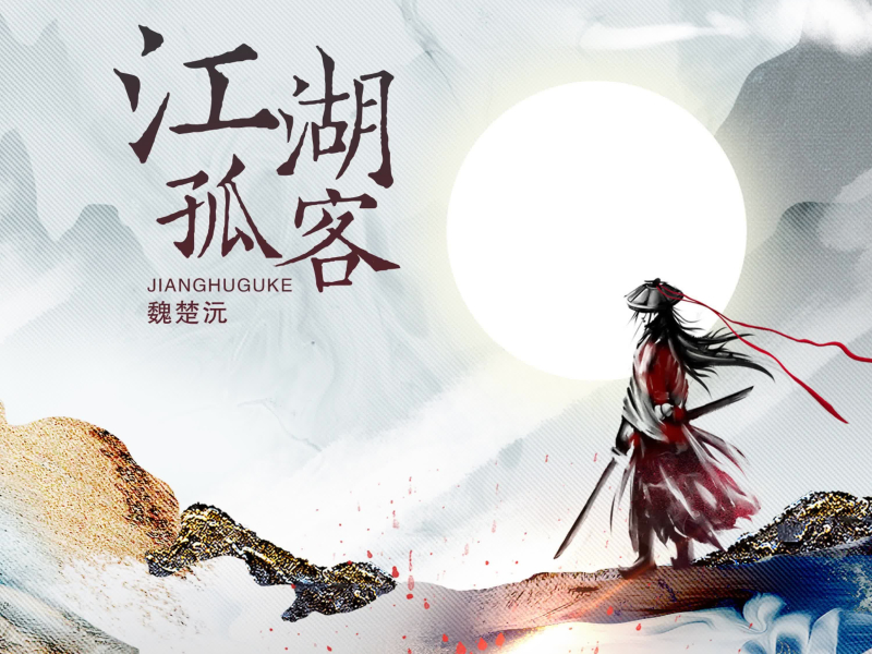 江湖孤客 (Single)