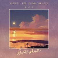 落日与晚风 (Single)