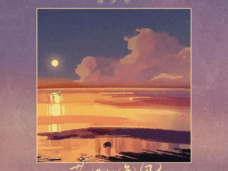 落日与晚风 (Single)