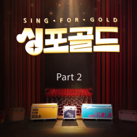 Sing-For-Gold Part2 (Single)