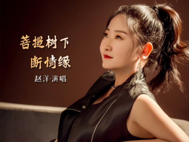 菩提树下断情缘 (Single)