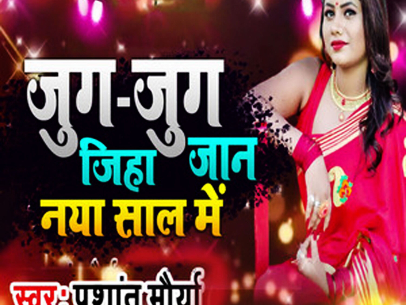 Jug Jug Jiya Jaan Naya Sal Me (Single)