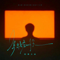 拿命赌明天 (Single)