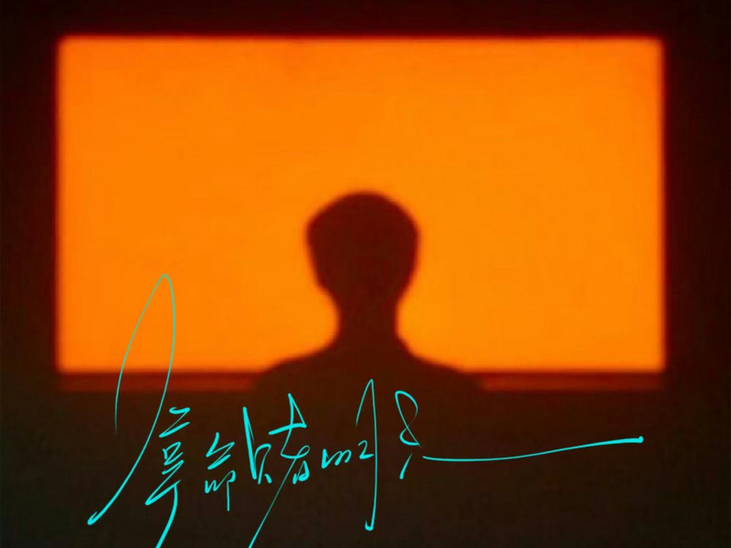 拿命赌明天 (Single)