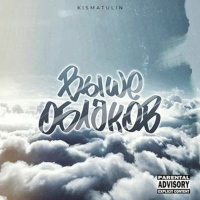 ВЫШЕ ОБЛАКОВ (Single)