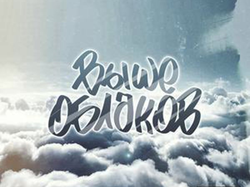 ВЫШЕ ОБЛАКОВ (Single)