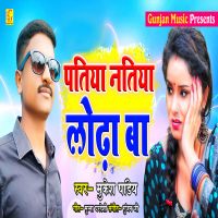 Patiya Natiya Lodha Ba (Single)