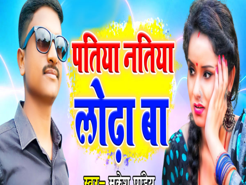 Patiya Natiya Lodha Ba (Single)