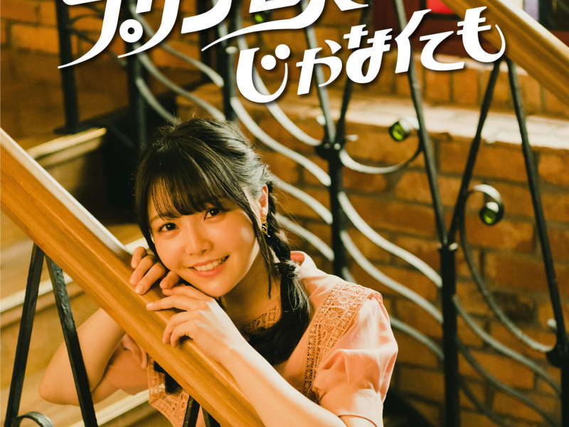 Princess, Even If Not (Single)