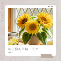 希望你的眼睛一直笑 (Single)