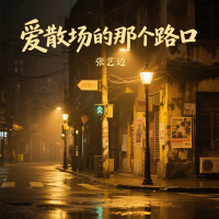 爱散场的那个路口 (Single)