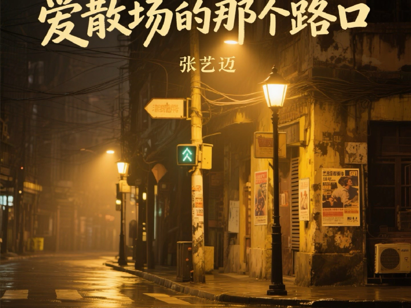 爱散场的那个路口 (Single)