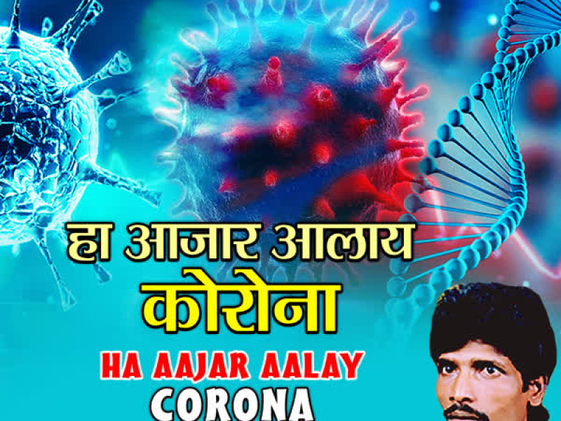Ha Aajar Aalay Corona (Single)