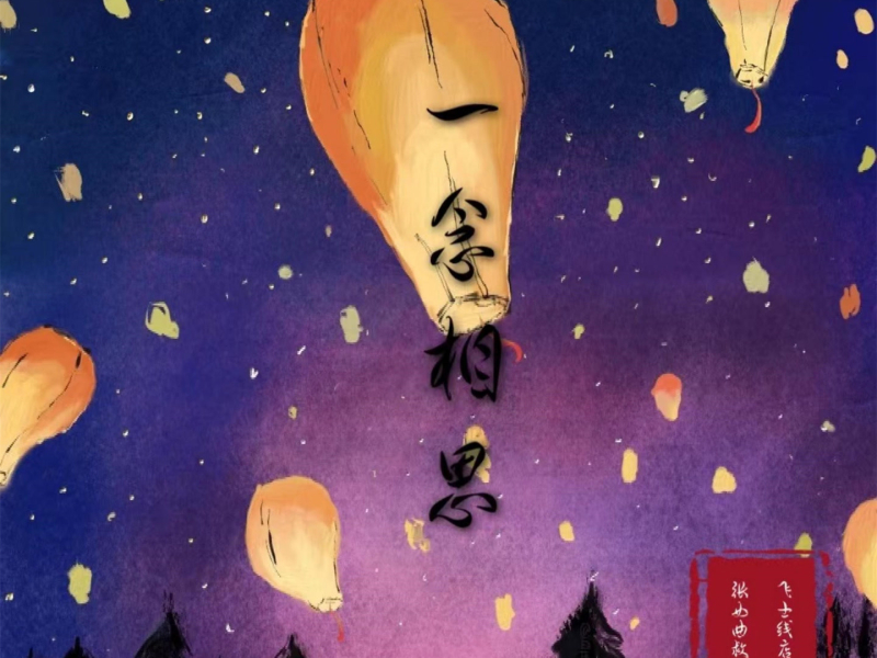 一念相思 (Single)