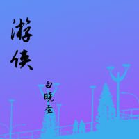 游侠 (Single)