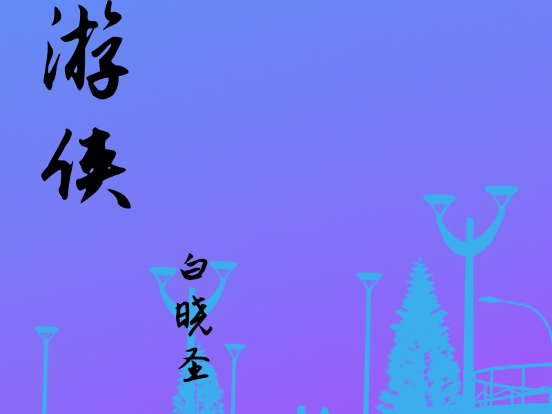 游侠 (Single)