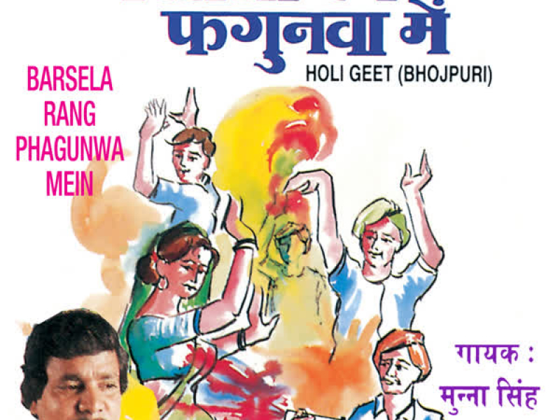 Barsela Rang Phagunwa Mein