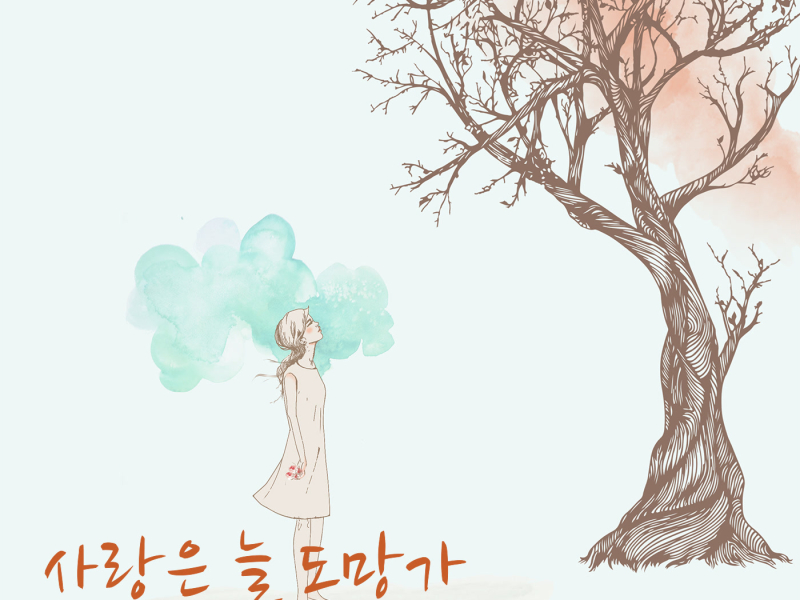 Love is always run away (EP)