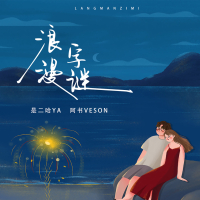 浪漫字谜 (Single)