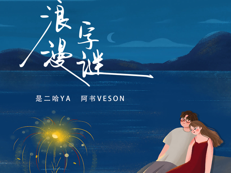 浪漫字谜 (Single)