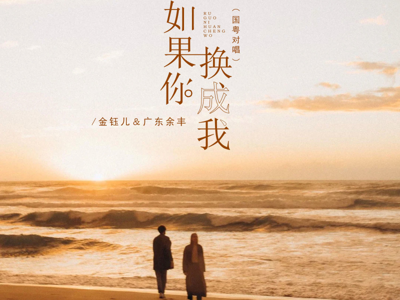 如果你换成我 (国粤对唱) (Single)