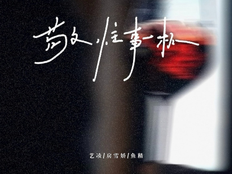 敬往事一杯 (让自己变的更强大) (Single)