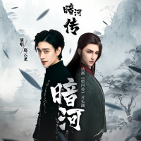 暗河 (动画《暗河传》片头曲) (Single)