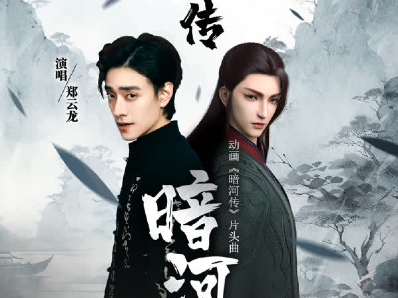 暗河 (动画《暗河传》片头曲) (Single)