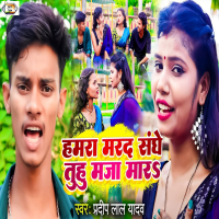 Hamra Marad Sanghe Tuhu Maja Mara (Single)