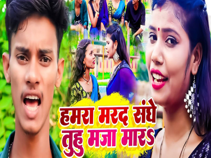 Hamra Marad Sanghe Tuhu Maja Mara (Single)