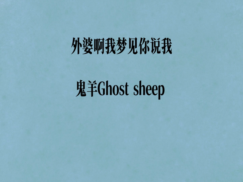 外婆啊我梦见你说我 (Single)