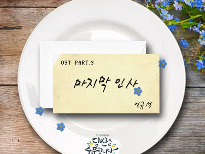 I ORDER YOU OST Part.3 (Single)