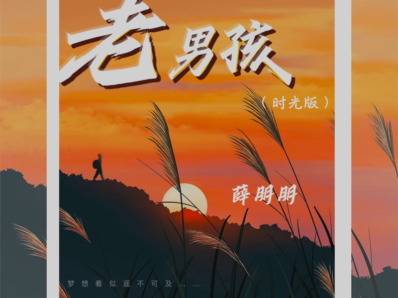老男孩 (时光版) (Single)