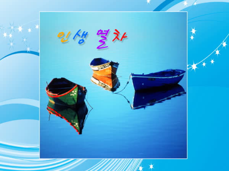 인생 열차 (Single)