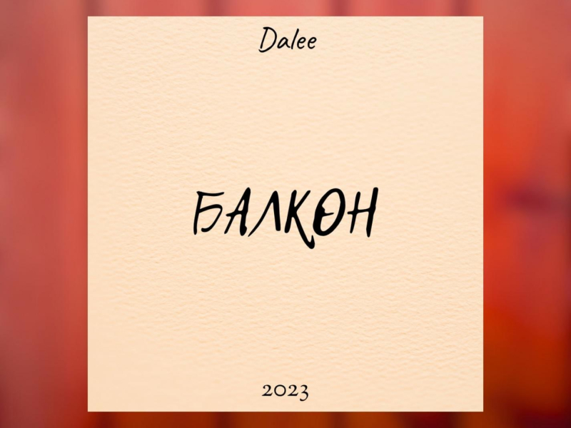 Балкон (Single)