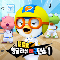 Pororo English Taekwon Dance 1