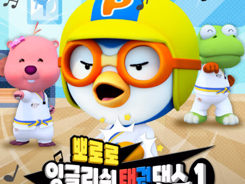 Pororo English Taekwon Dance 1