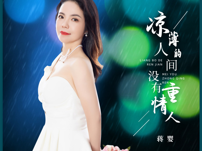 凉薄的人间没有重情人 (Single)