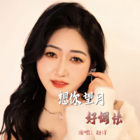 想你望月好惆怅 (EP)