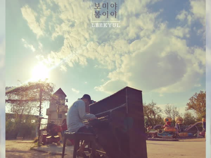 보미야 봄이야 (Single)