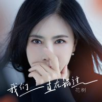 我们一直在错过 (Single)