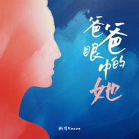 爸爸眼中的她 (Single)