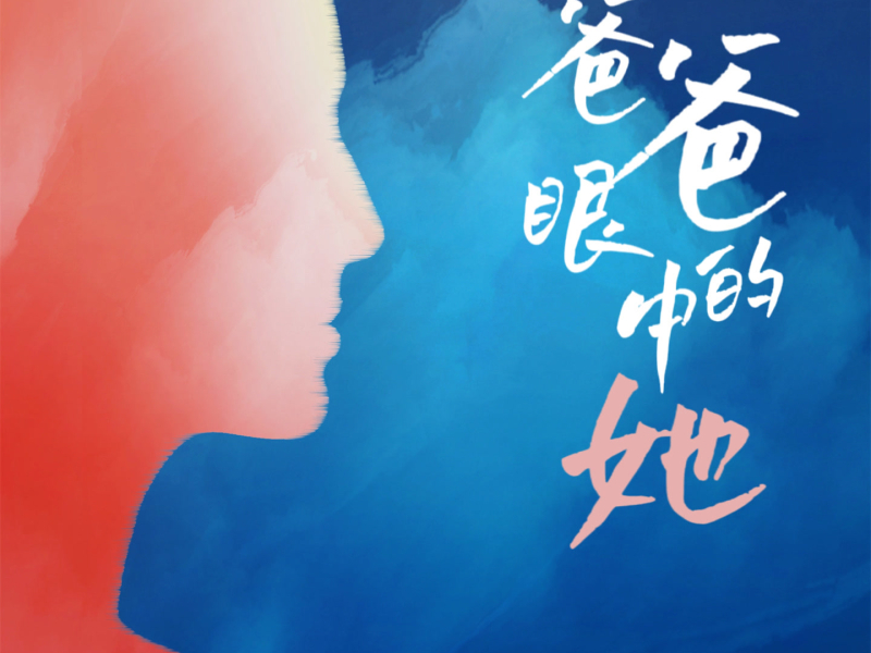 爸爸眼中的她 (Single)