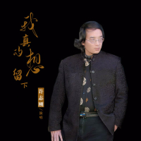 我真的想留下 (Single)