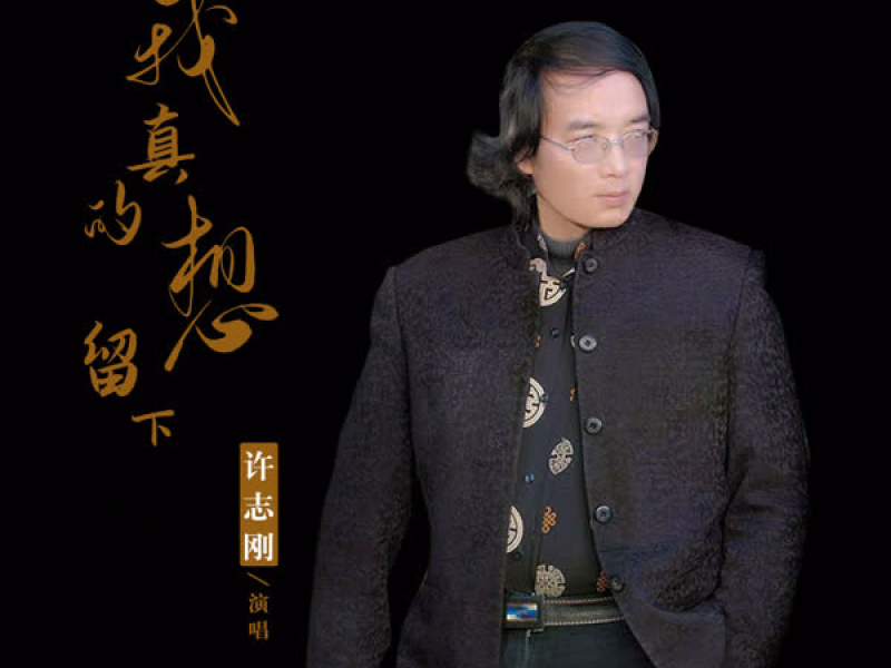 我真的想留下 (Single)