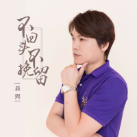 不回头不挽留 (Single)