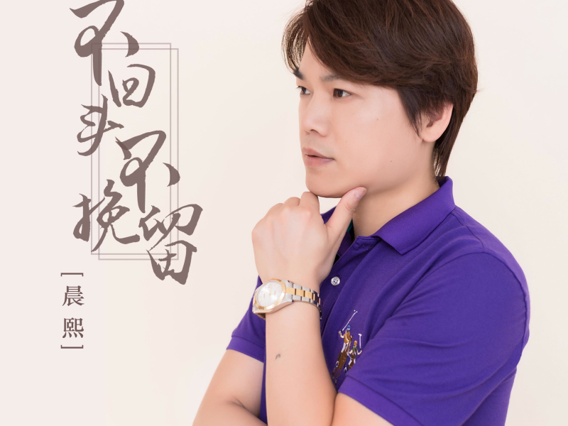 不回头不挽留 (Single)