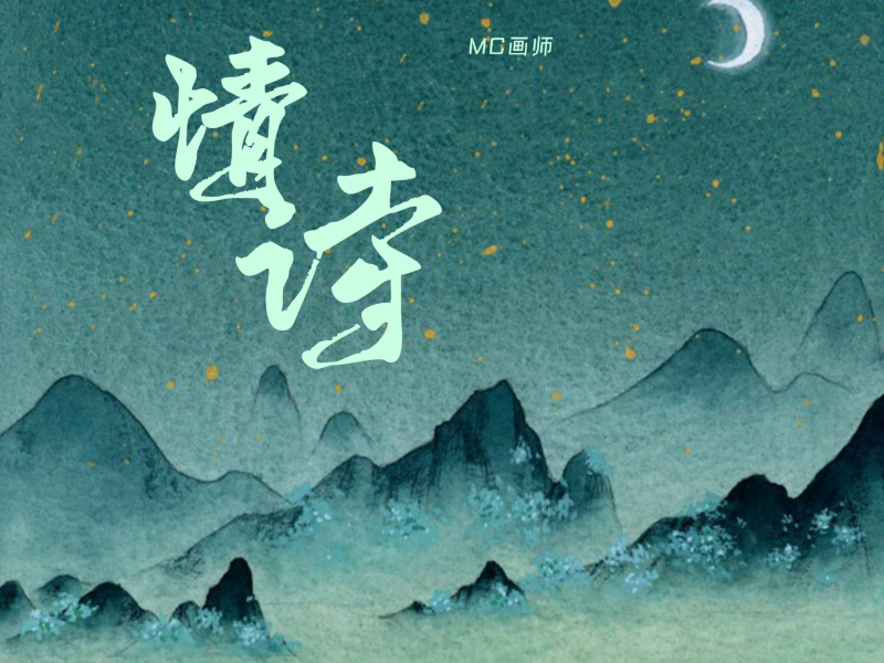 情诗 (Single)